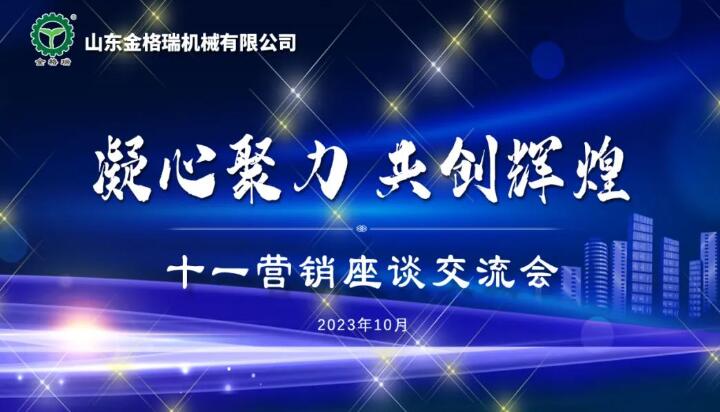 凝心聚力 共創(chuàng)輝煌---山東金格瑞機械有限公司成功召開2023十一銷售大會.jpg